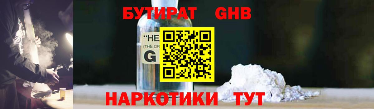 Бутират оксибутират Соль-Илецк