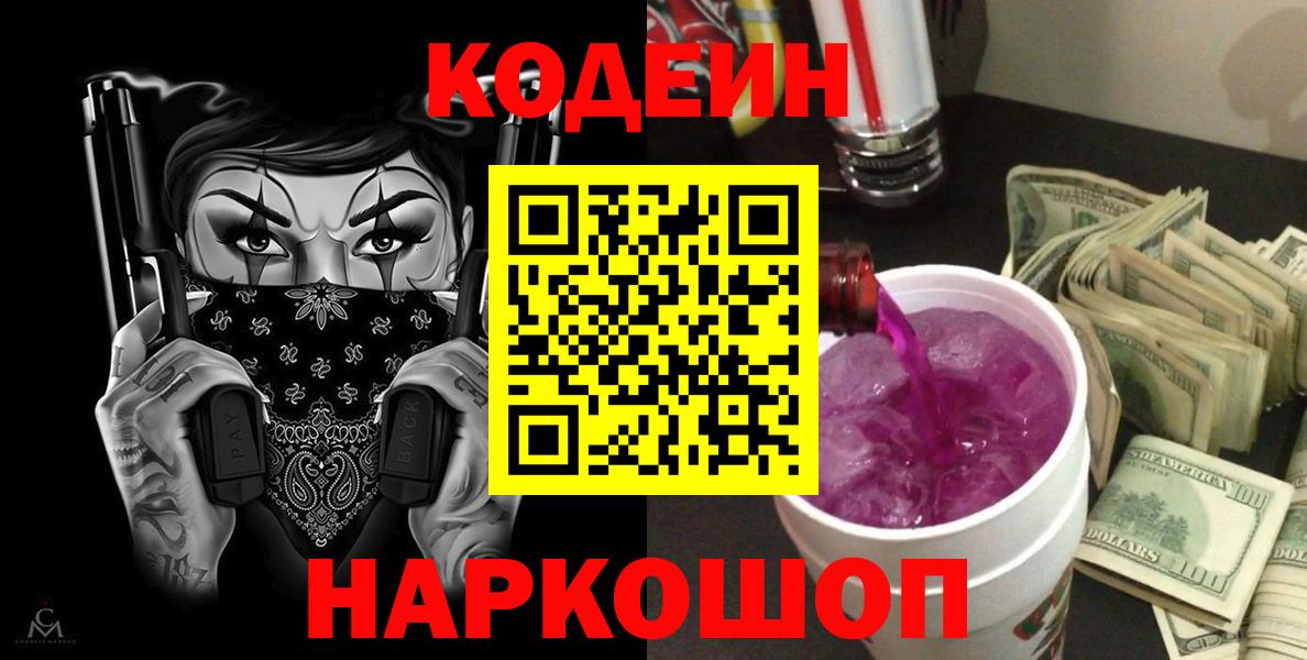 Codein напиток Lean (лин)  Кодеиновый сироп Lean Purple Drank  Соль-Илецк  Вход с VPN 